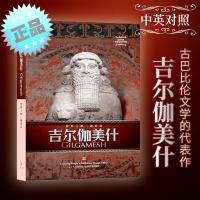 正版新书]吉尔伽美什:汉英对照赵乐甡 译9787205082475