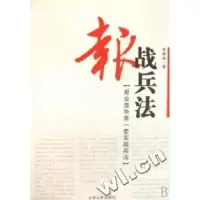 正版新书]报战兵法姜婧婧9787209044325