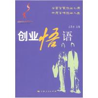 正版新书]创业悟语王昊青9787208082182