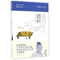 正版新书]提问庄子郭志坤,陈雪良 著;黄坤明 丛书主编 著作97872