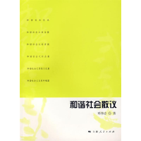 正版新书]和谐社会散议邓伟志9787208073050