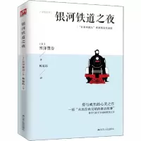 正版新书]银河铁道之夜宫泽贤治9787214226600