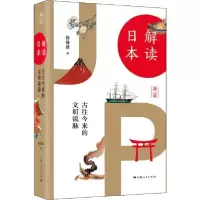 正版新书]解读日本 古往今来的文明流脉徐静波9787208160873