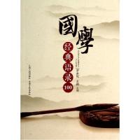 正版新书]国学经典语录100罗永妃9787210063438