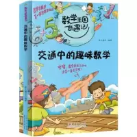 正版新书]数学王国奇遇记 交通中的趣味数学 2020全新版8-10-12