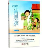 正版新书]养育男孩静涛9787210096245