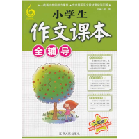 正版新书]二年级-小学生作文课本全辅导梁颂9787214110169