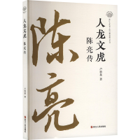 正版新书]人龙文虎 陈亮传卢敦基 著9787213117183
