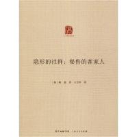 正版新书]隐形的社群:秘鲁的客家人柯裴9787218139371