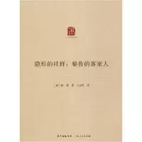 正版新书]隐形的社群:秘鲁的客家人柯裴9787218139371