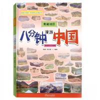 正版新书]八分钟漫游中国.青藏地区李峰、李奕涵 编97872091385
