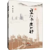 正版新书]望江南 广州好刘旭9787218150130