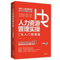 正版新书]人力资源管理实操从入门到精通岳文赫9787210092469