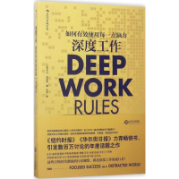 正版新书]深度工作(美)卡尔·纽波特(Cal Newport) 著;宋伟 译 著