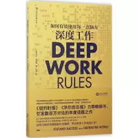 正版新书]深度工作(美)卡尔·纽波特(Cal Newport) 著;宋伟 译 著