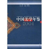正版新书]中国美学年鉴(2004)王德胜,谭好哲,汝信,曾繁仁97