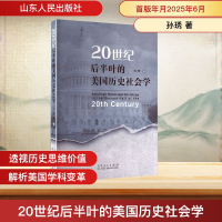 正版新书]20世纪后半叶的美国历史社会学孙琇 著 著978720915523