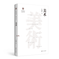 正版新书]美术(学衡尔雅文库)李冰楠9787214295194