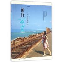 正版新书]征行万里(游历从剑桥开始)刘征9787214195760
