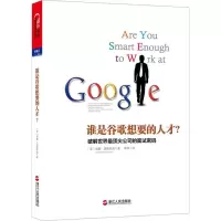 正版新书]谁是谷歌想要的人才:破解世界**尖公司的面试密码[美]