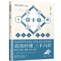 正版新书]看图秒懂三十六计不知先生;凤凰空间 出品97872142952