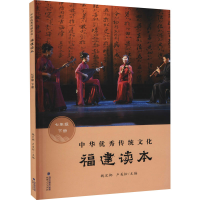 正版新书]中华优秀传统文化 福建读本 7年级 下册魏定榔,卢美松