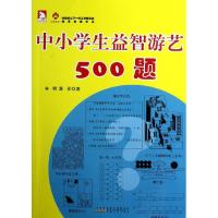正版新书]中小学生益智游艺500题辛明9787212059446