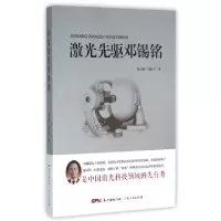 正版新书]激光先驱邓锡铭詹文格//詹谷丰 著作9787218103846