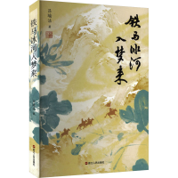 正版新书]铁马冰河入梦来吕瑜洁 著 著9787213121685