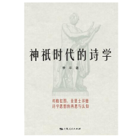 正版新书]神祇时代的诗学李平 著9787208053335