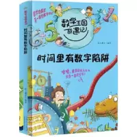 正版新书]2020全新版数学王国奇遇记 时间里有数字陷阱 小学生通