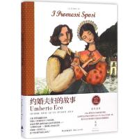 正版新书]约婚夫妇的故事翁贝托·埃科9787208124431