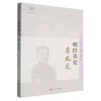 正版新书]明经重史:章太炎宫云维|总主编:吴光9787213119644