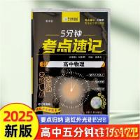 正版新书]5分钟考点速记高中物理李香名 著9787206211140