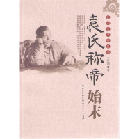 正版新书]袁氏称帝始末/民国大事件丛书王忠和9787216079570