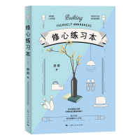 正版新书]修心练习本费勇 著9787208153325