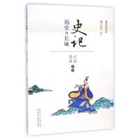 正版新书]史记(历史的长城漫画彩版全本)/国学经典读本蔡志忠978