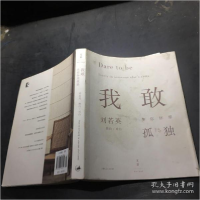 正版新书]我敢在你怀里孤独 签章本 赠明信片刘若英978720813031