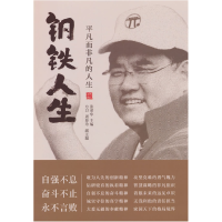 正版新书]钢铁人生 平凡而非凡的人生张荣华;方卫,周春玲 编9787