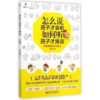 正版新书]怎么说孩子才会听如何听孩子才肯说蒙谨9787212075538