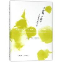 正版新书]不把握.才拥有(德)彼得?劳斯特9787208148499