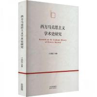 正版新书]西方马克思主义学术史研究王雨辰9787201201870
