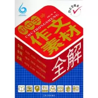 正版新书]初中生作文素材全解/作文全解王梁颂9787214078193