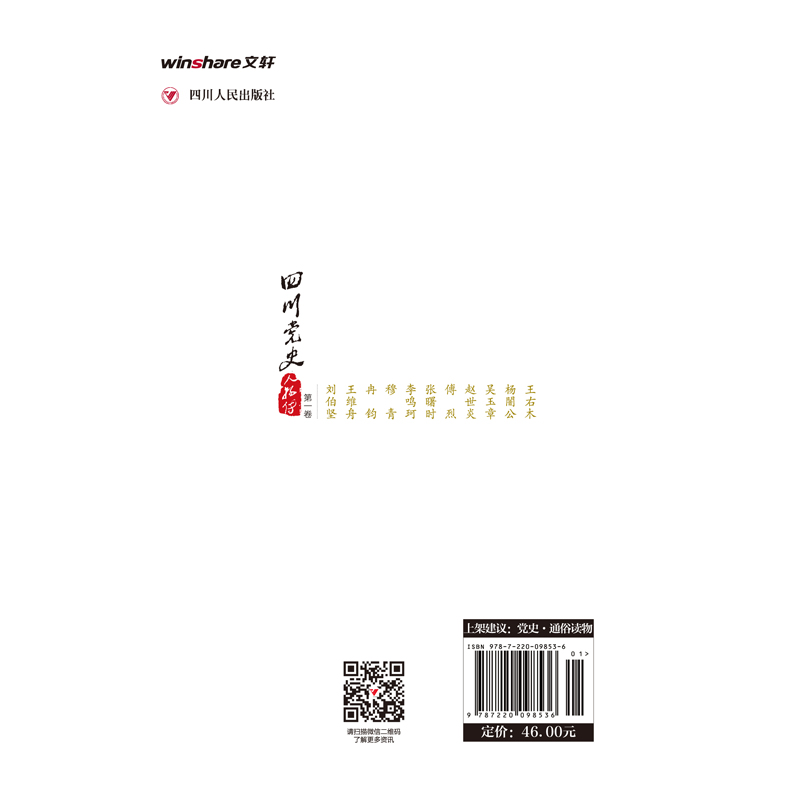 正版新书]四川党史人物传(第一卷)新版中共四川省委党史研究室