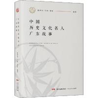 正版新书]中国历史文化名人广东故事张承良9787218138756
