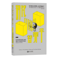 正版新书]别找替罪羊:如何跳出自欺欺人的思维盒子美国亚宾泽协