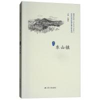正版新书]东山镇徐耀新主编9787214214515