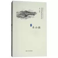 正版新书]东山镇徐耀新主编9787214214515