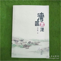 正版新书]湾区古港邱少梅著9787218150901