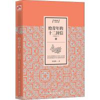 正版新书]给青年的十二封信(新编增订本)朱光潜9787214226525